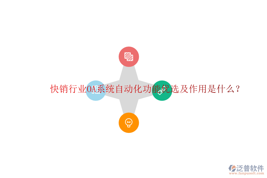  快銷行業(yè)OA系統(tǒng)自動(dòng)化功能優(yōu)選及作用是什么？
