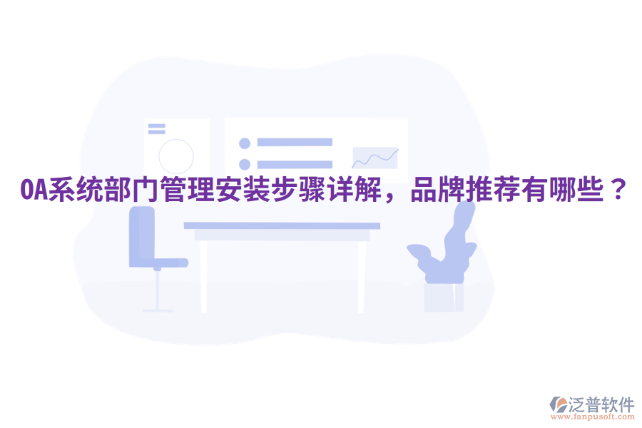  OA系統(tǒng)部門管理安裝步驟詳解，品牌推薦有哪些？