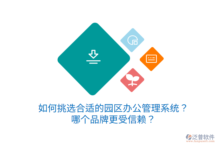  如何挑選合適的園區(qū)辦公管理系統(tǒng)？哪個品牌更受信賴？
