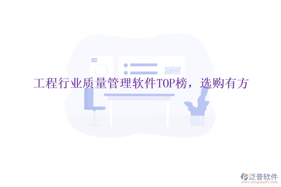 工程行業(yè)質(zhì)量管理軟件TOP榜,選購(gòu)有方