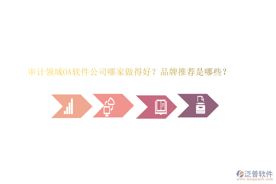 審計(jì)領(lǐng)域OA軟件公司哪家做得好？品牌推薦是哪些？