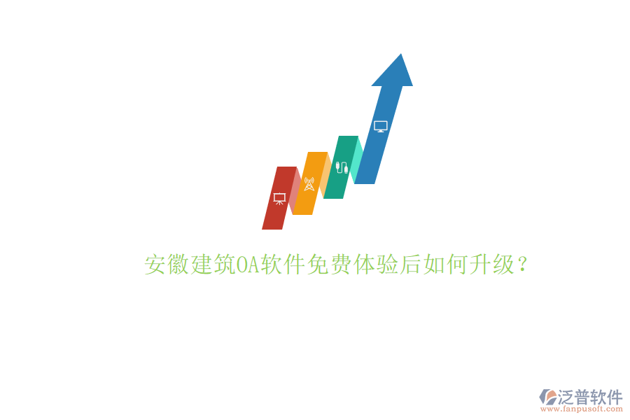 安徽建筑OA軟件免費(fèi)體驗(yàn)后如何升級?
