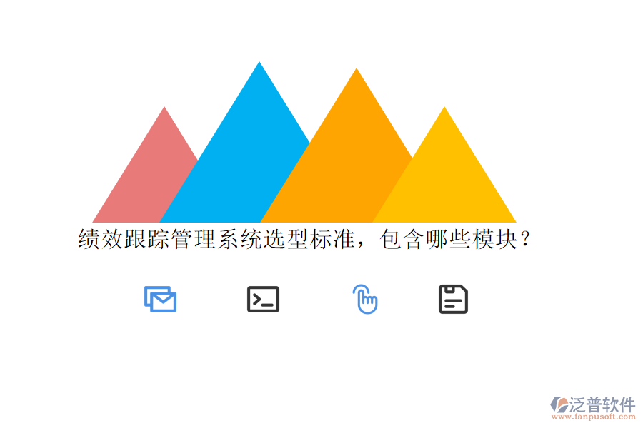 績(jī)效跟蹤管理系統(tǒng)選型標(biāo)準(zhǔn)，包含哪些模塊？