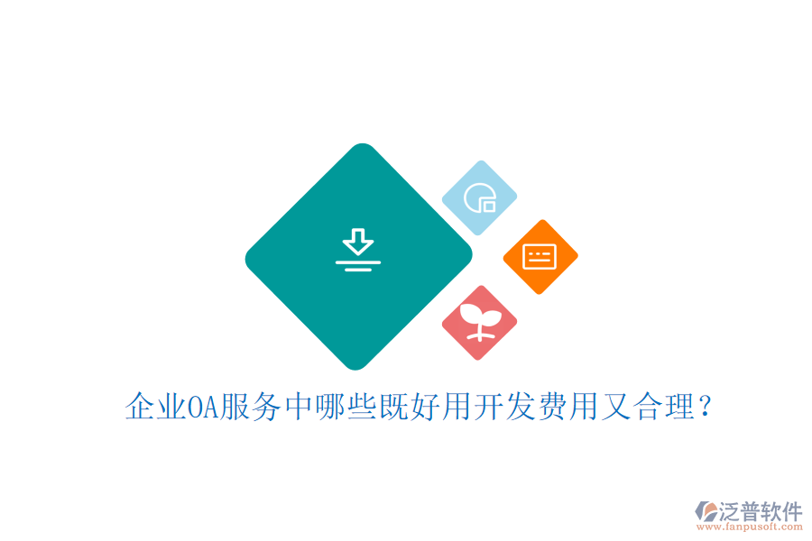  企業(yè)OA服務(wù)中哪些既好用開發(fā)費(fèi)用又合理？