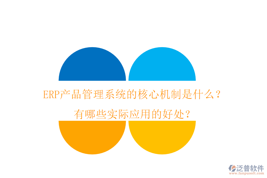 ERP產(chǎn)品管理系統(tǒng)的核心機(jī)制是什么？有哪些實(shí)際應(yīng)用的好處？