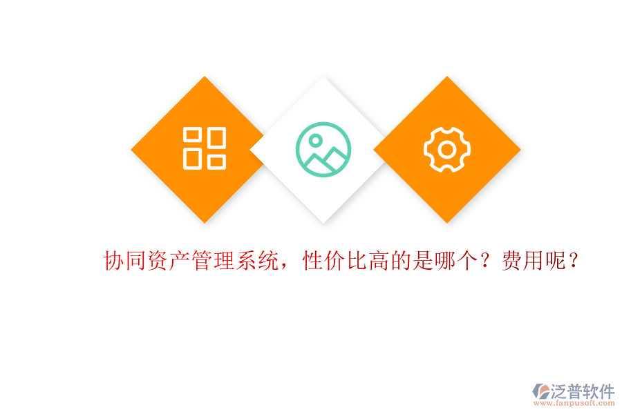 協(xié)同資產(chǎn)管理系統(tǒng)，性價比高的是哪個？費用呢？