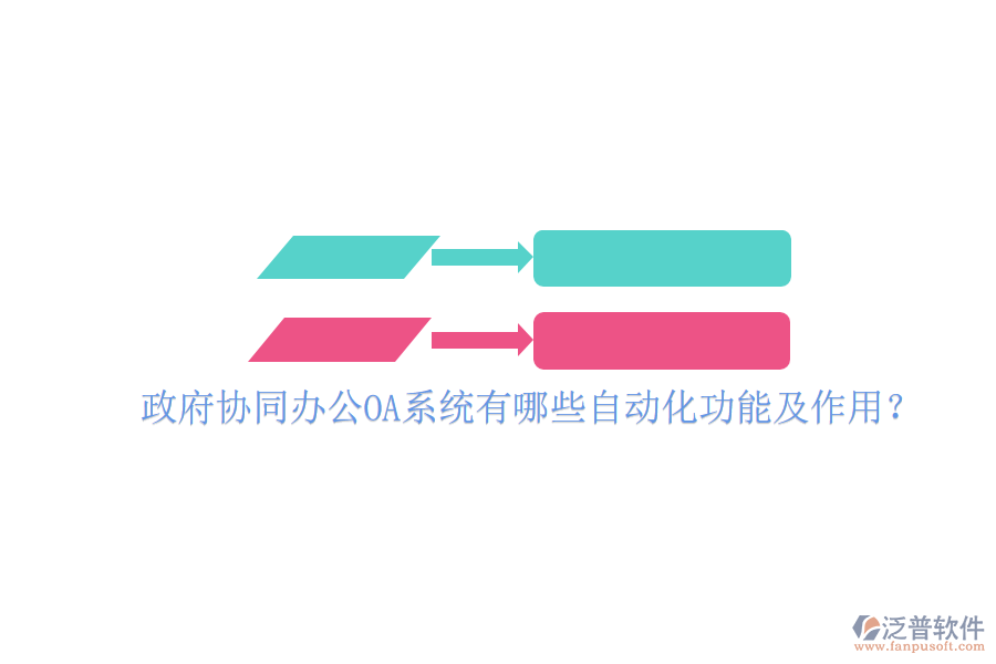 政府協同辦公OA系統(tǒng)有哪些自動化功能及作用?