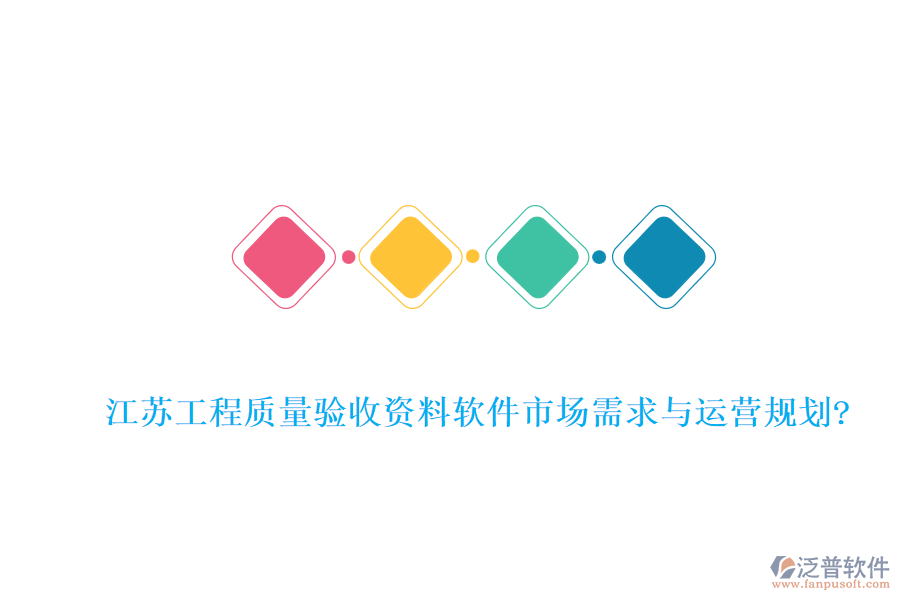 江蘇工程質(zhì)量驗(yàn)收資料軟件市場需求與運(yùn)營規(guī)劃?