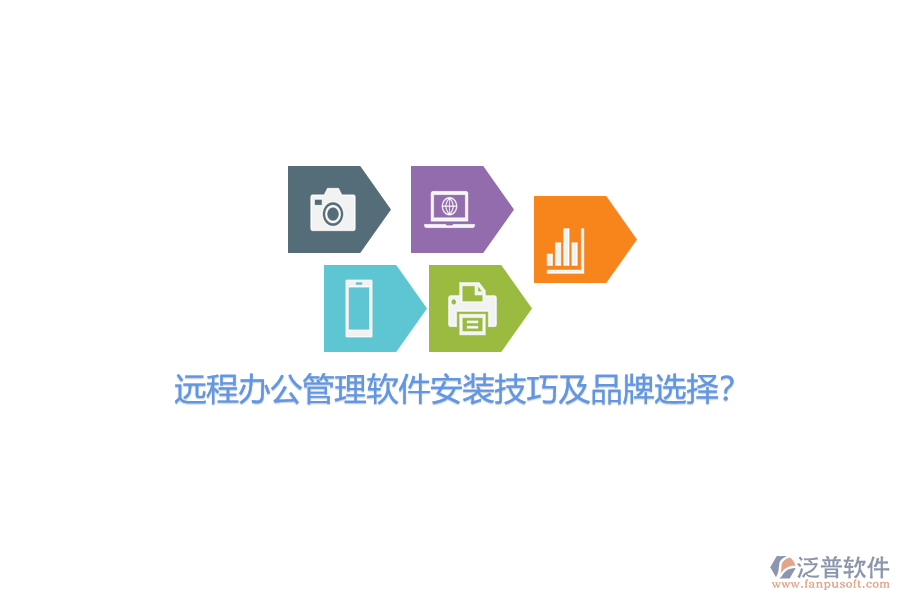 遠程辦公管理軟件安裝技巧及品牌選擇？