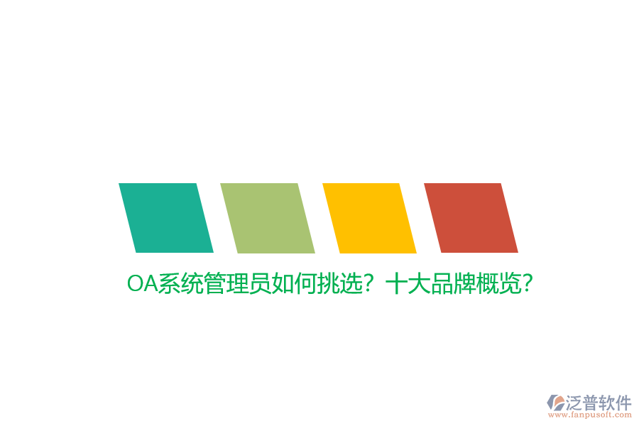 OA系統(tǒng)管理員如何挑選？十大品牌概覽？