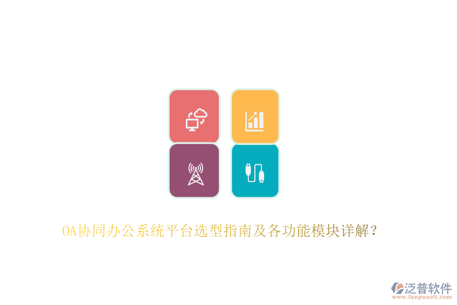 OA協(xié)同辦公系統(tǒng)平臺選型指南及各功能模塊詳解？