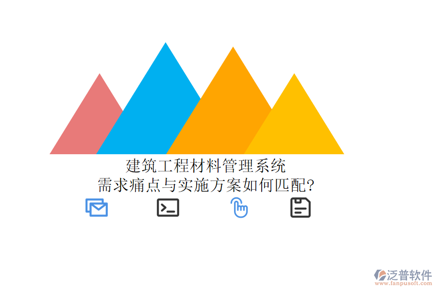 建筑工程材料管理系統(tǒng):需求痛點(diǎn)與實(shí)施方案如何匹配?