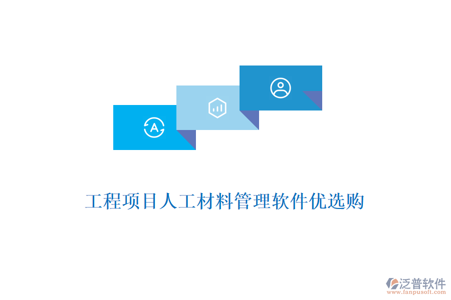 工程項(xiàng)目人工材料管理軟件優(yōu)選購(gòu)