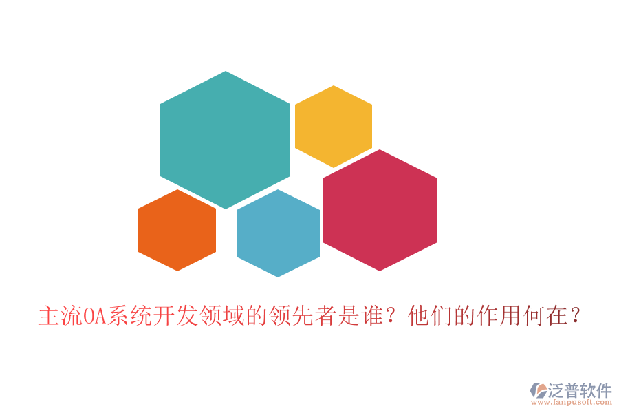 主流OA系統(tǒng)開發(fā)領(lǐng)域的領(lǐng)先者是誰？他們的作用何在？