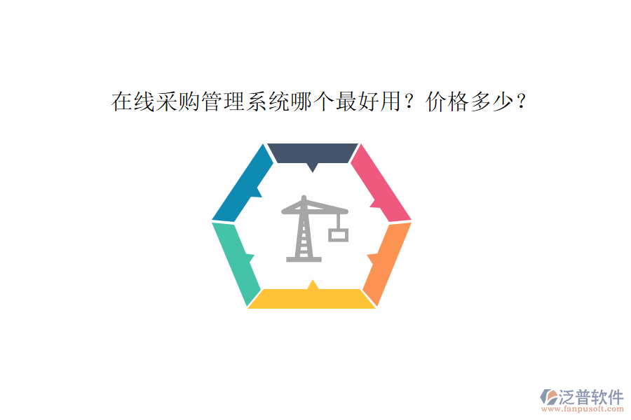 在線采購管理系統(tǒng)哪個最好用？價格多少？