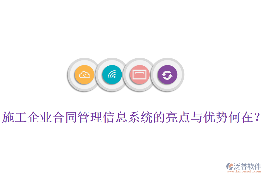 施工企業(yè)合同管理信息系統(tǒng)的亮點與優(yōu)勢何在？