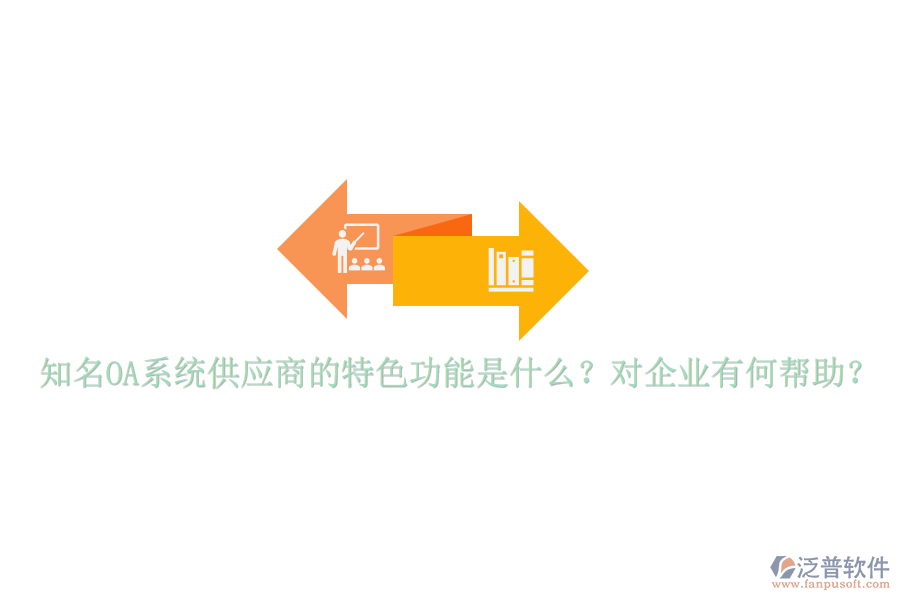 知名OA系統(tǒng)供應(yīng)商的特色功能是什么？對企業(yè)有何幫助？