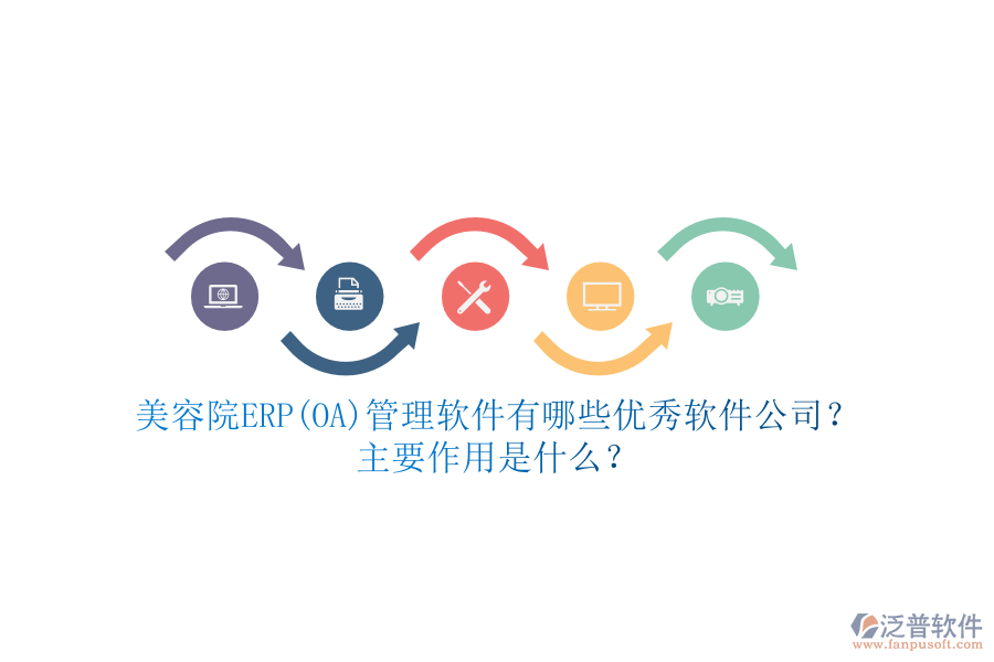 美容院ERP(OA)管理軟件有哪些優(yōu)秀軟件公司？主要作用是什么？