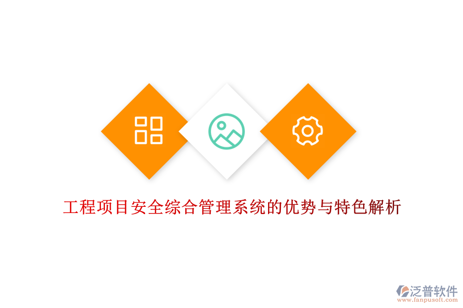 工程項(xiàng)目安全綜合管理系統(tǒng)的優(yōu)勢與特色解析