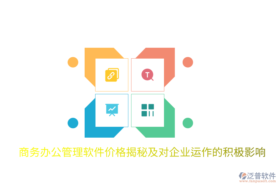 商務(wù)辦公管理軟件價(jià)格揭秘及對(duì)企業(yè)運(yùn)作的積極影響