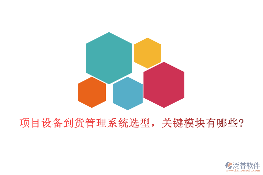 項目設(shè)備到貨管理系統(tǒng)選型，關(guān)鍵模塊有哪些?