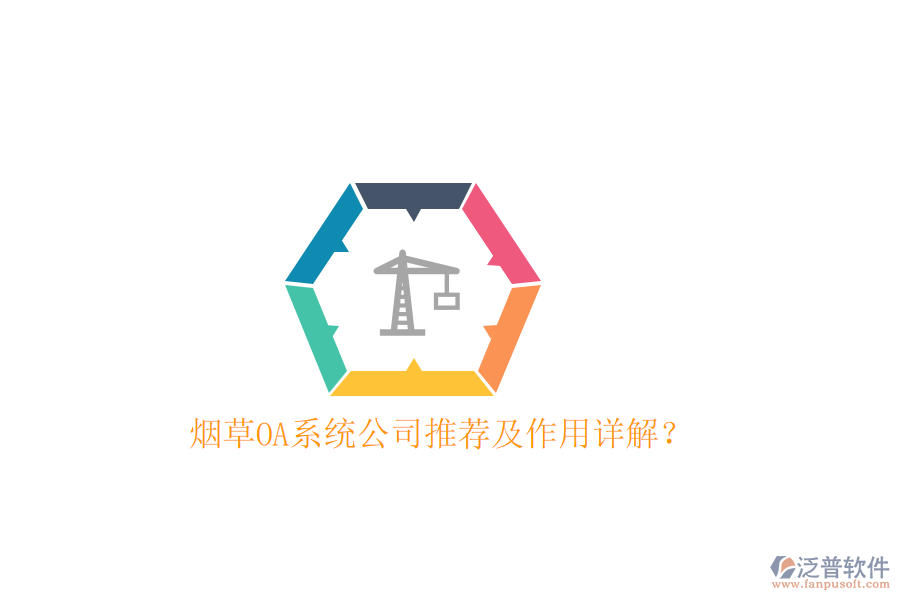  煙草OA系統(tǒng)公司推薦及作用詳解？