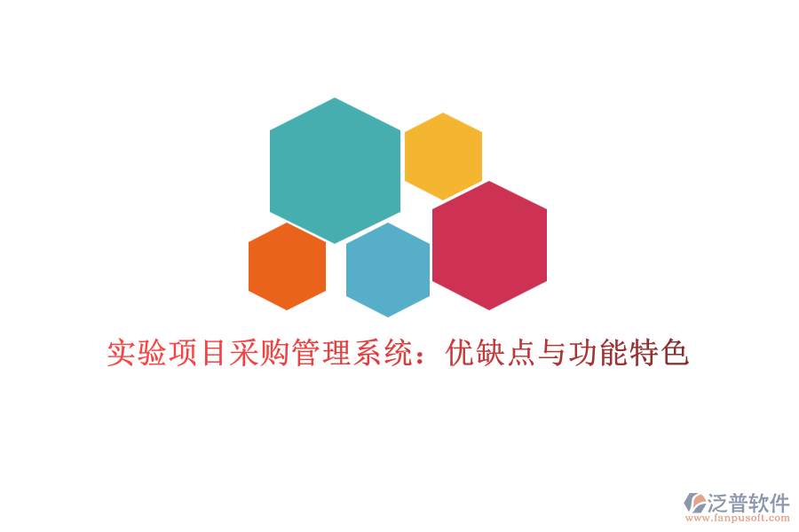 實(shí)驗(yàn)項(xiàng)目采購(gòu)管理系統(tǒng)：優(yōu)缺點(diǎn)與功能特色