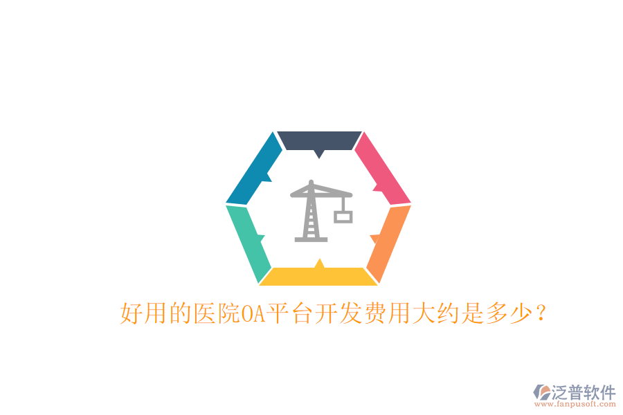  好用的醫(yī)院OA平臺開發(fā)費用大約是多少？