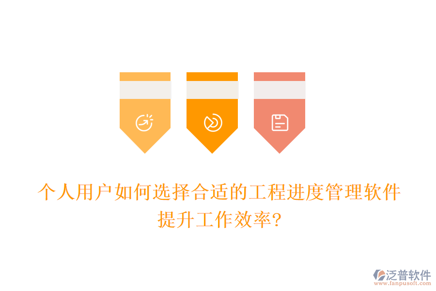 個(gè)人用戶如何選擇合適的工程進(jìn)度管理軟件，提升工作效率?