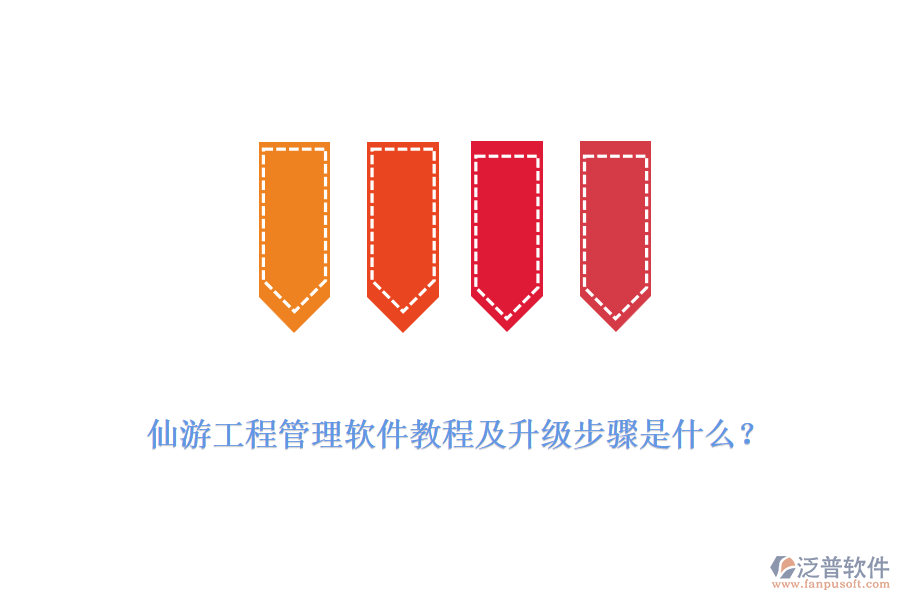 仙游工程管理軟件教程及升級(jí)步驟是什么？