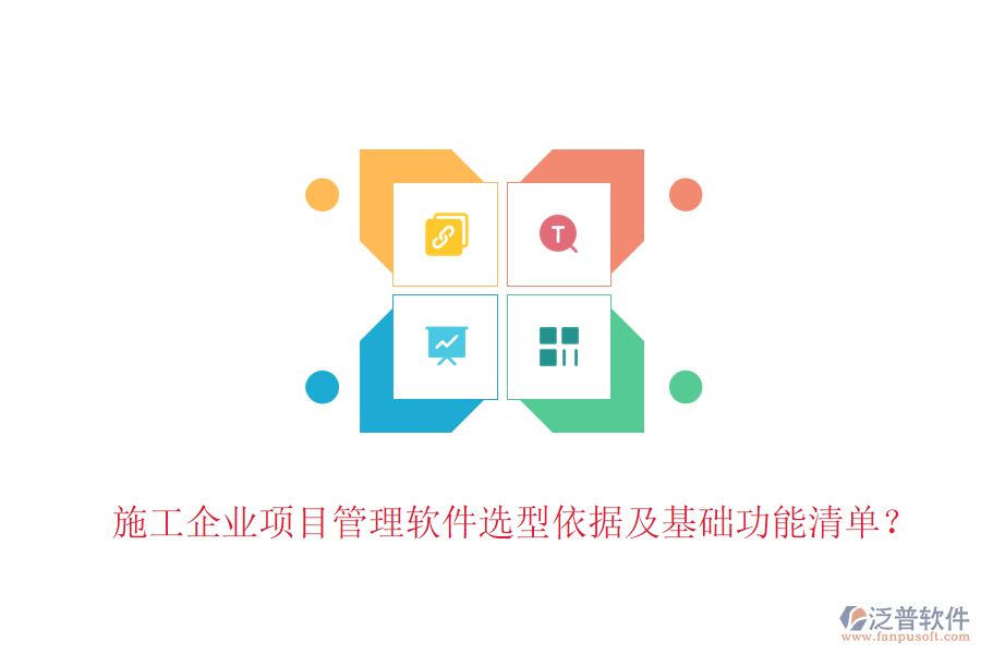 施工企業(yè)項目管理軟件選型依據(jù)及基礎(chǔ)功能清單?