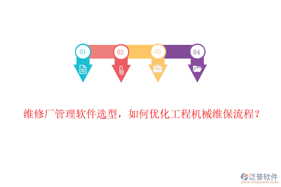 維修廠管理軟件選型，如何優(yōu)化工程機(jī)械維保流程？