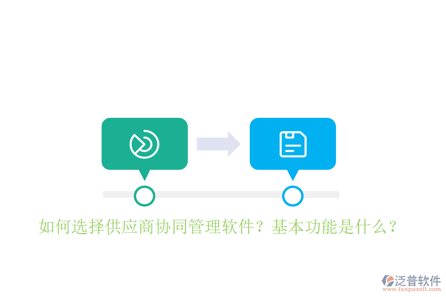  如何選擇供應(yīng)商協(xié)同管理軟件？基本功能是什么？