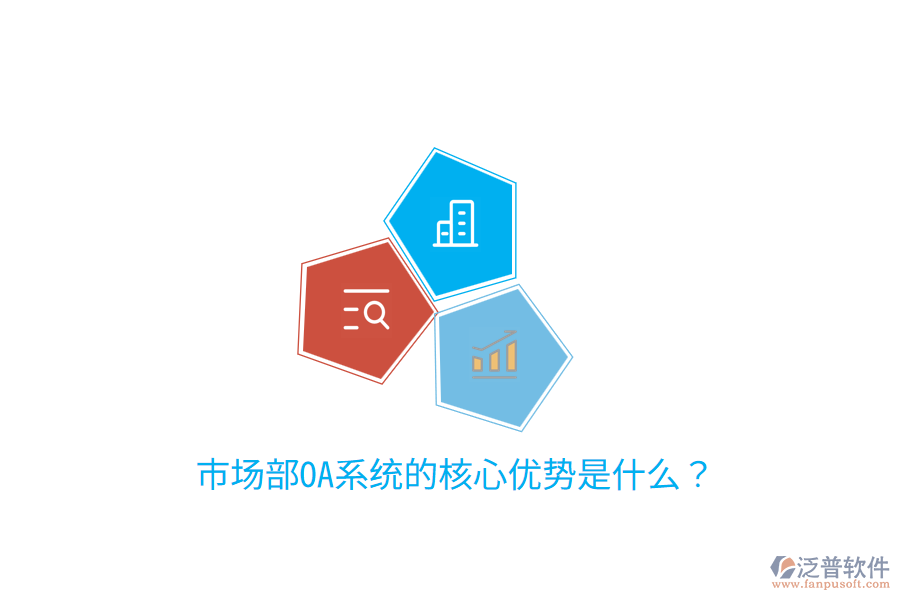  市場(chǎng)部OA系統(tǒng)的核心優(yōu)勢(shì)是什么？