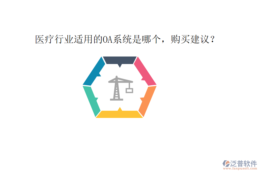  醫(yī)療行業(yè)適用的OA系統(tǒng)是哪個，購買建議？
