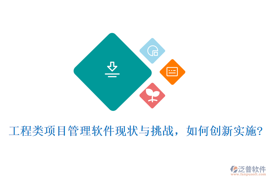 工程類項目管理軟件現(xiàn)狀與挑戰(zhàn)，如何創(chuàng)新實施?