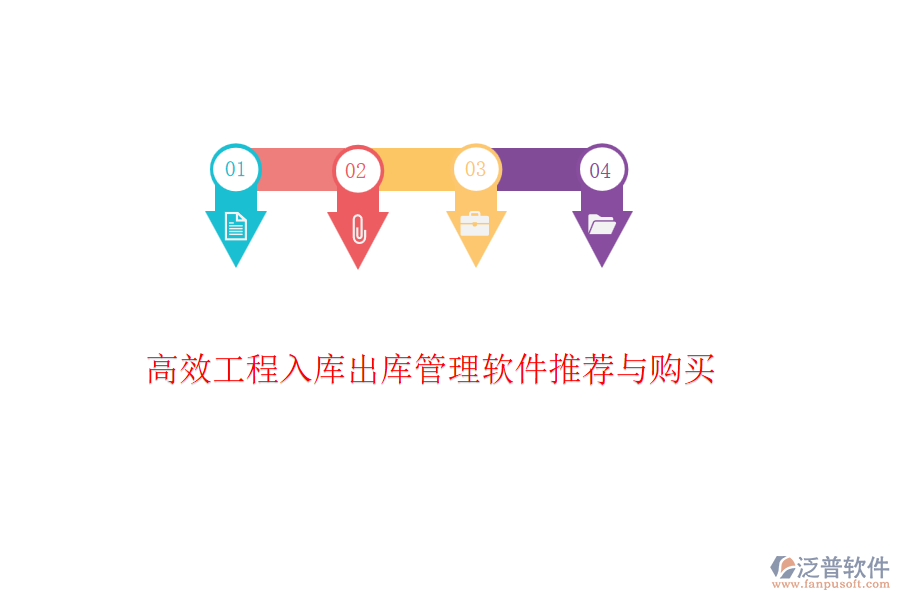 高效工程入庫出庫管理軟件推薦與購買