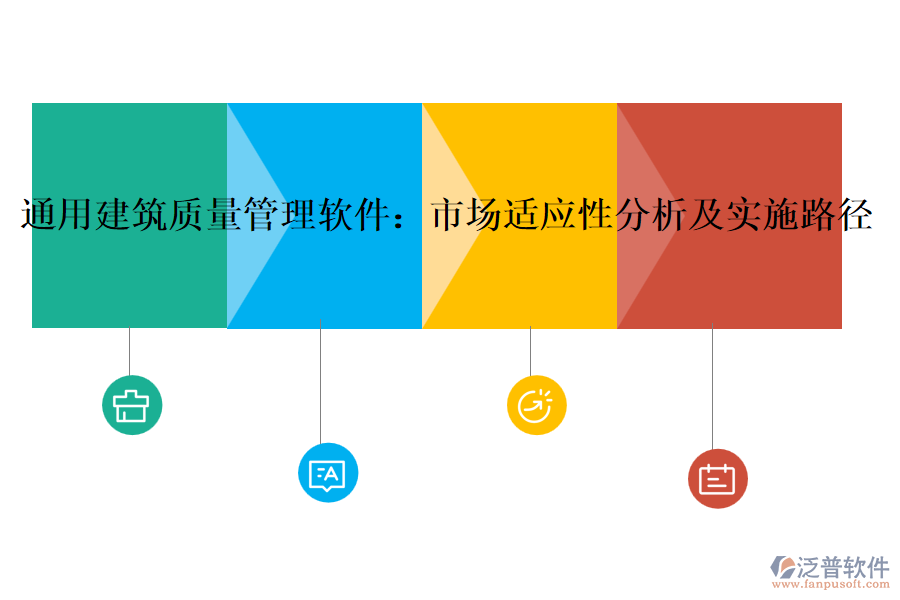 通用建筑質(zhì)量管理軟件:市場(chǎng)適應(yīng)性分析及實(shí)施路徑