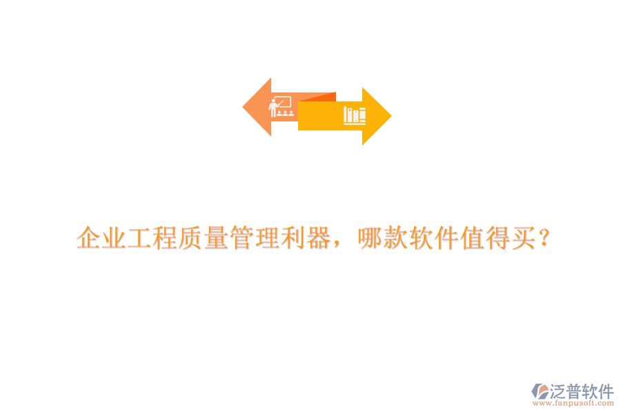 企業(yè)工程質(zhì)量管理利器，哪款軟件值得買?