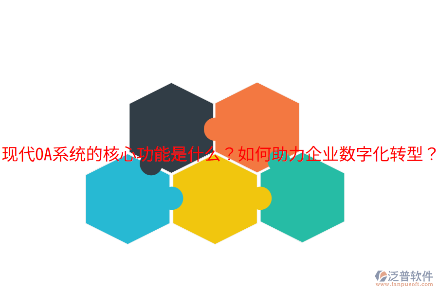  現(xiàn)代OA系統(tǒng)的核心功能是什么？如何助力企業(yè)數(shù)字化轉(zhuǎn)型？