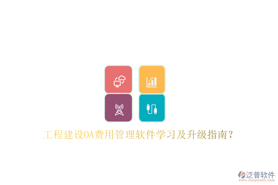 工程建設(shè)OA費用管理軟件學(xué)習(xí)及升級指南?
