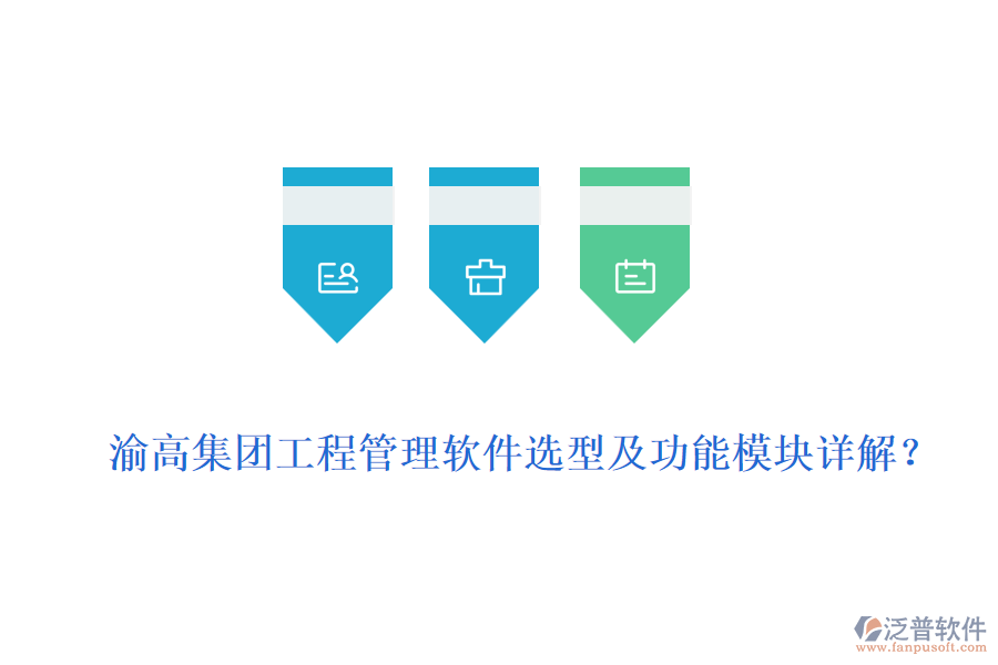 渝高集團(tuán)工程管理軟件選型及功能模塊詳解？