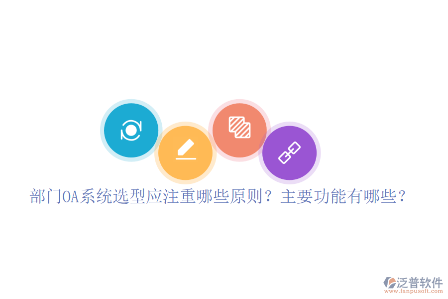  部門(mén)OA系統(tǒng)選型應(yīng)注重哪些原則？主要功能有哪些？