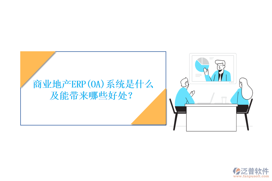商業(yè)地產(chǎn)ERP(OA)系統(tǒng)是什么及能帶來哪些好處？