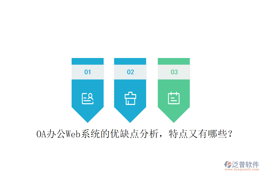  OA辦公Web系統(tǒng)的優(yōu)缺點(diǎn)分析，特點(diǎn)又有哪些？