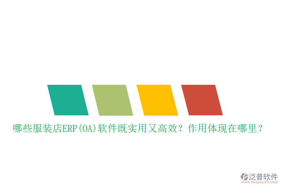 哪些服裝店ERP(OA)軟件既實(shí)用又高效?作用體現(xiàn)在哪里?