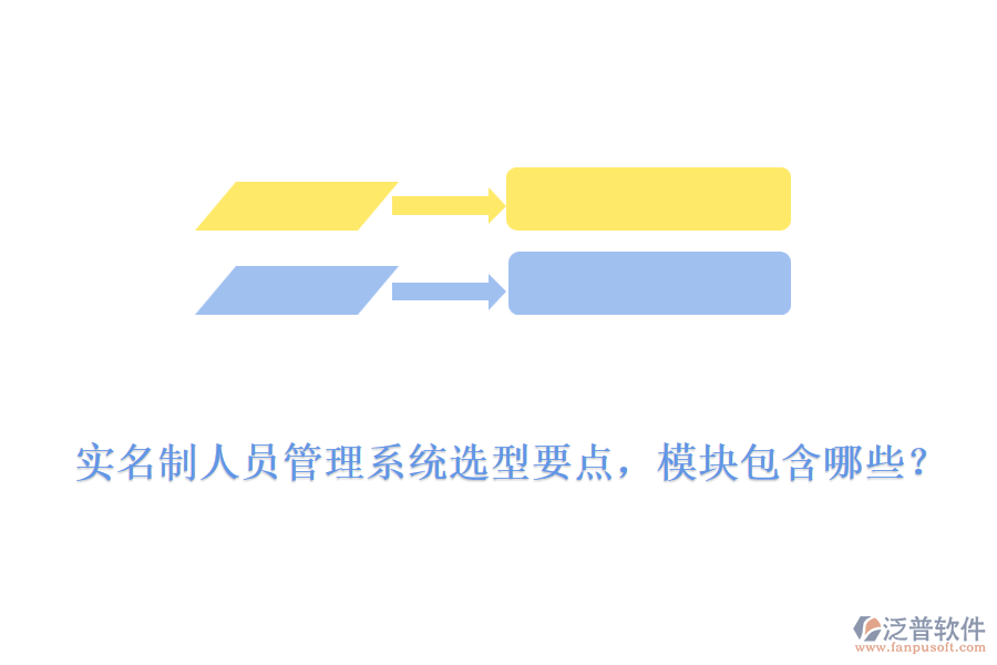 實名制人員管理系統(tǒng)選型要點，模塊包含哪些？