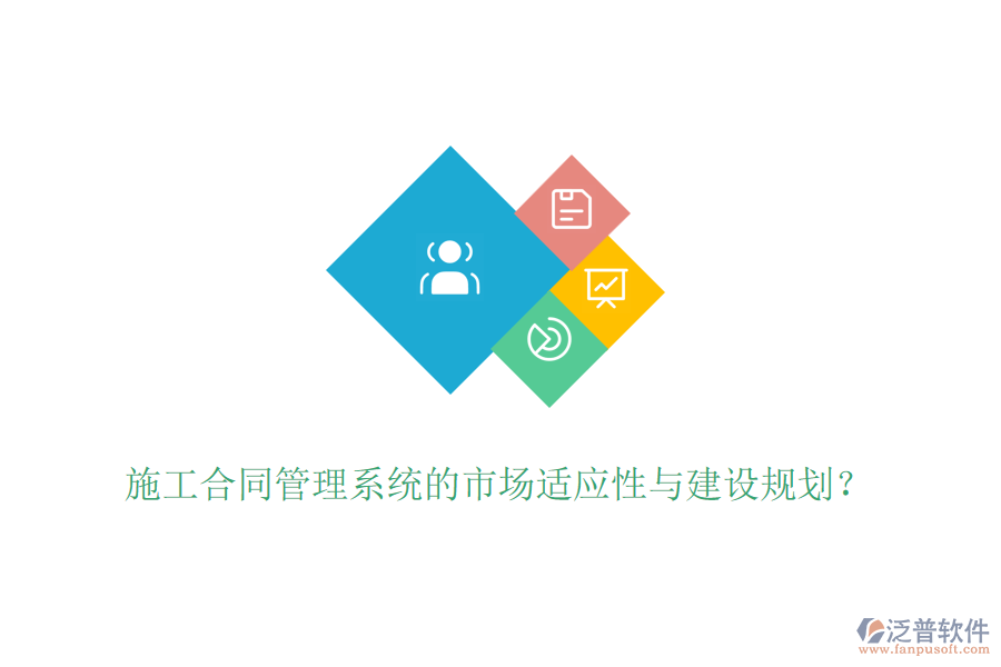 施工合同管理系統(tǒng)的市場(chǎng)適應(yīng)性與建設(shè)規(guī)劃？