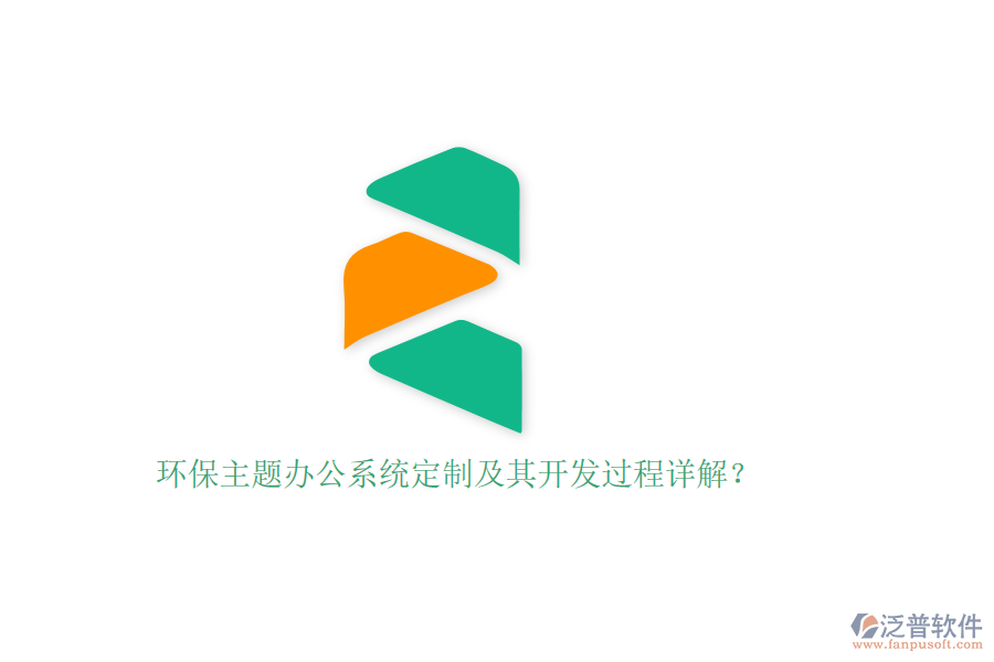環(huán)保主題辦公系統(tǒng)定制及其開(kāi)發(fā)過(guò)程詳解？