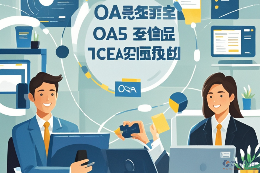 大型企業(yè)OA系統(tǒng)如何運作？其優(yōu)勢有哪些？